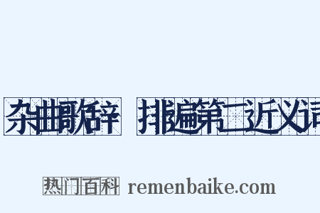 杂曲歌辞·排遍第二近义词是什么意思的图片